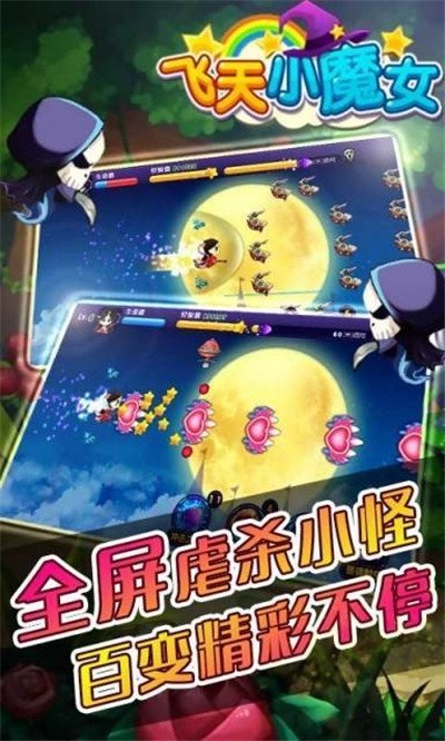 飞天小魔女截图2