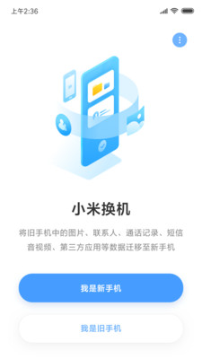 小米换机截图3