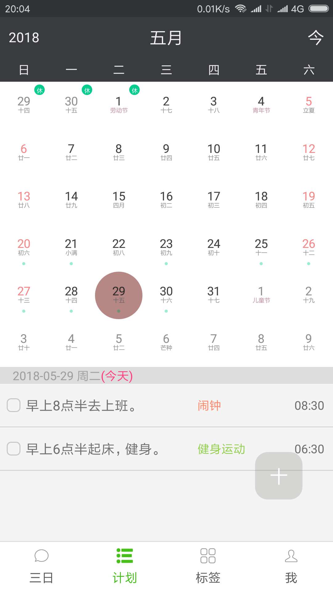 非凡日程截图3