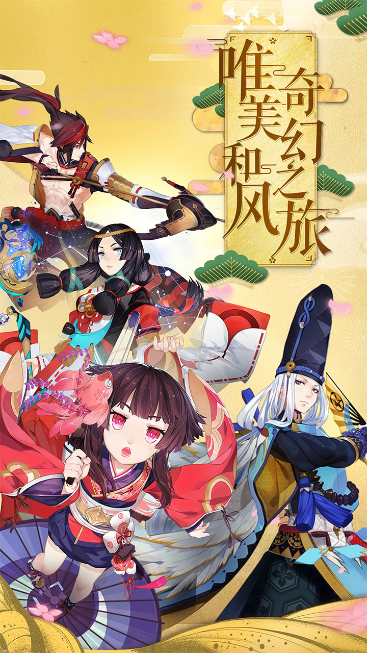 阴阳师网易版截图1