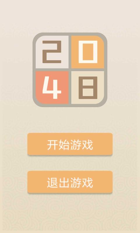 新经典2048截图2