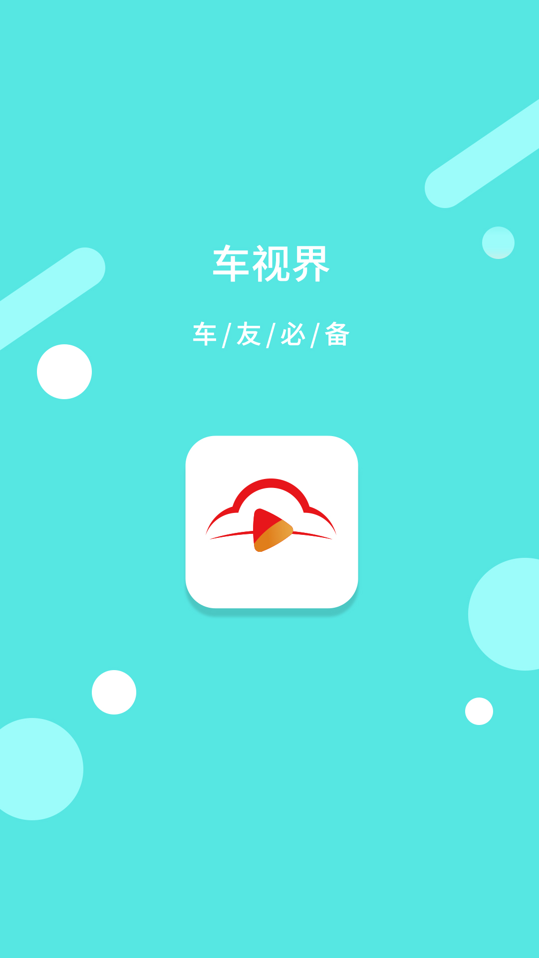 车视界科技截图5