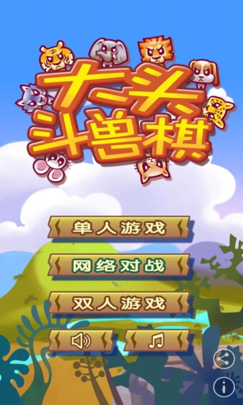 大头斗兽棋中文版截图1