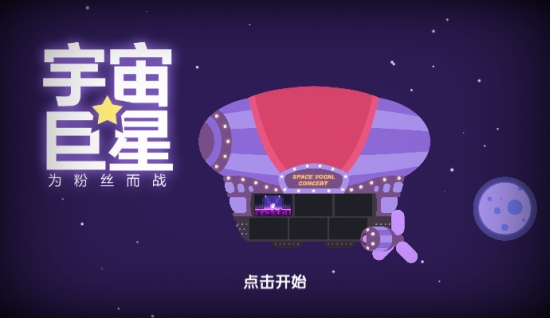 宇宙巨星为粉丝而战截图3