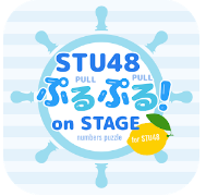 STU48数字拼图