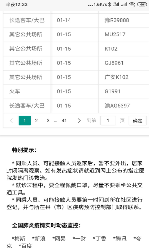 疫情信息查询截图2