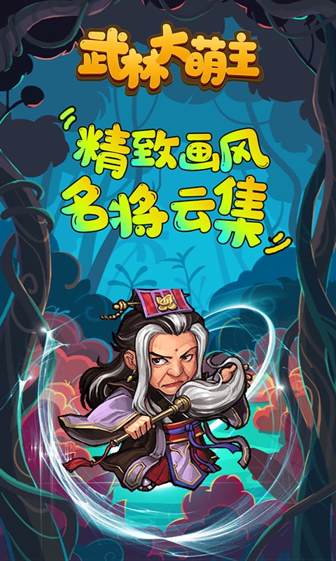武林大萌主截图2