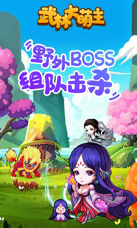 武林大萌主截图5