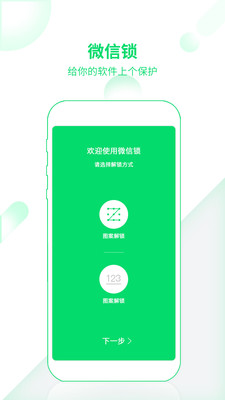 微信锁Pro截图4