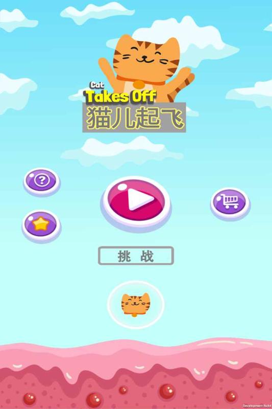 猫儿起飞截图2