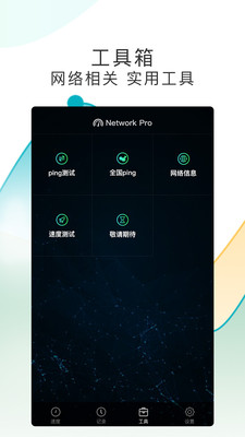 测网速Pro截图1