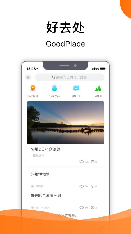 好去处截图5