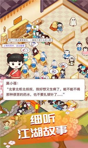 江湖医馆截图4
