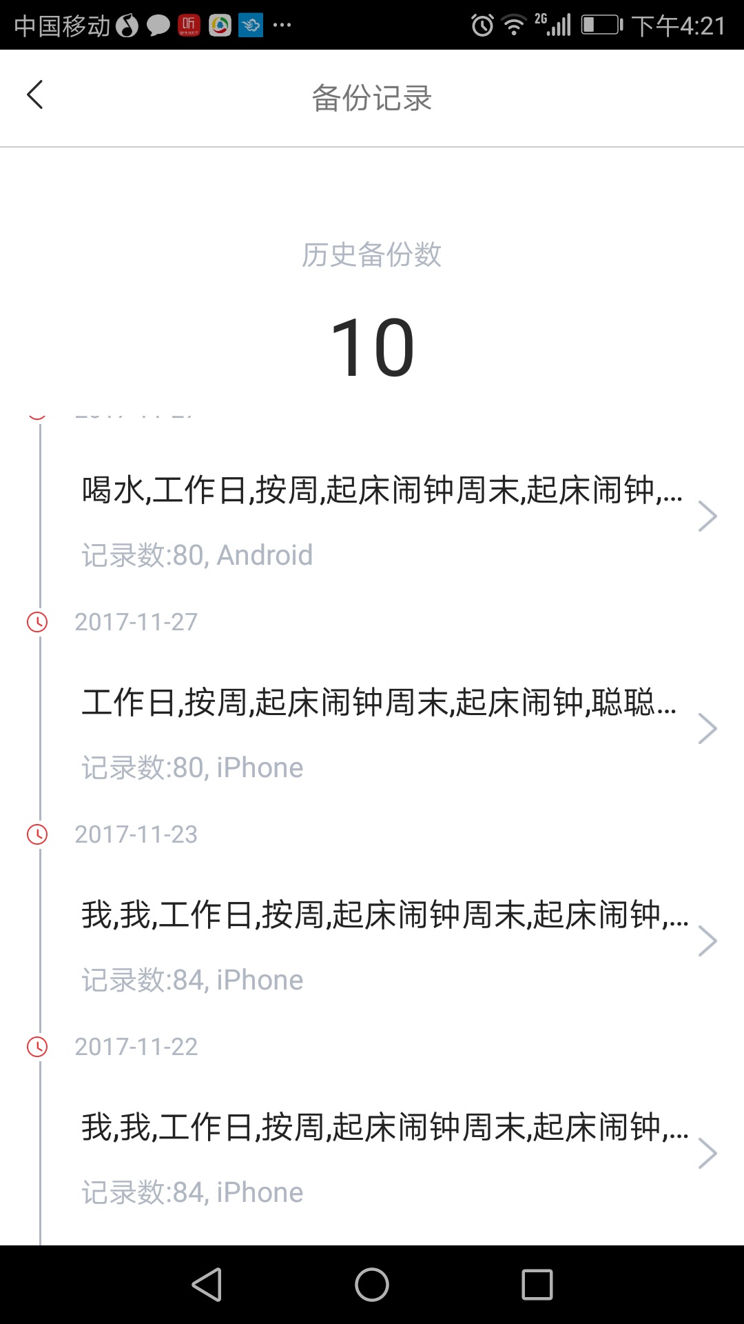 小聪提醒截图2