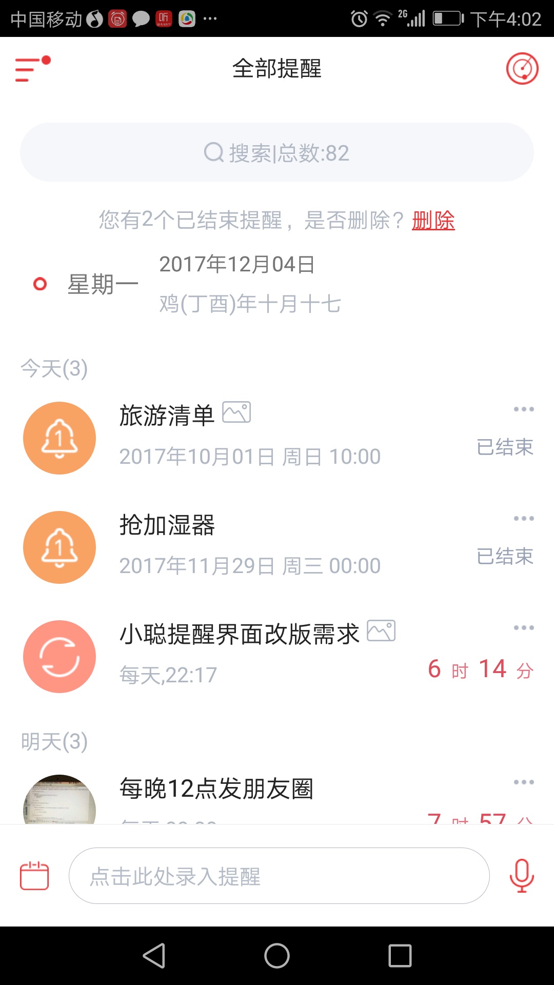 小聪提醒截图4