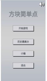 方块简单点截图3