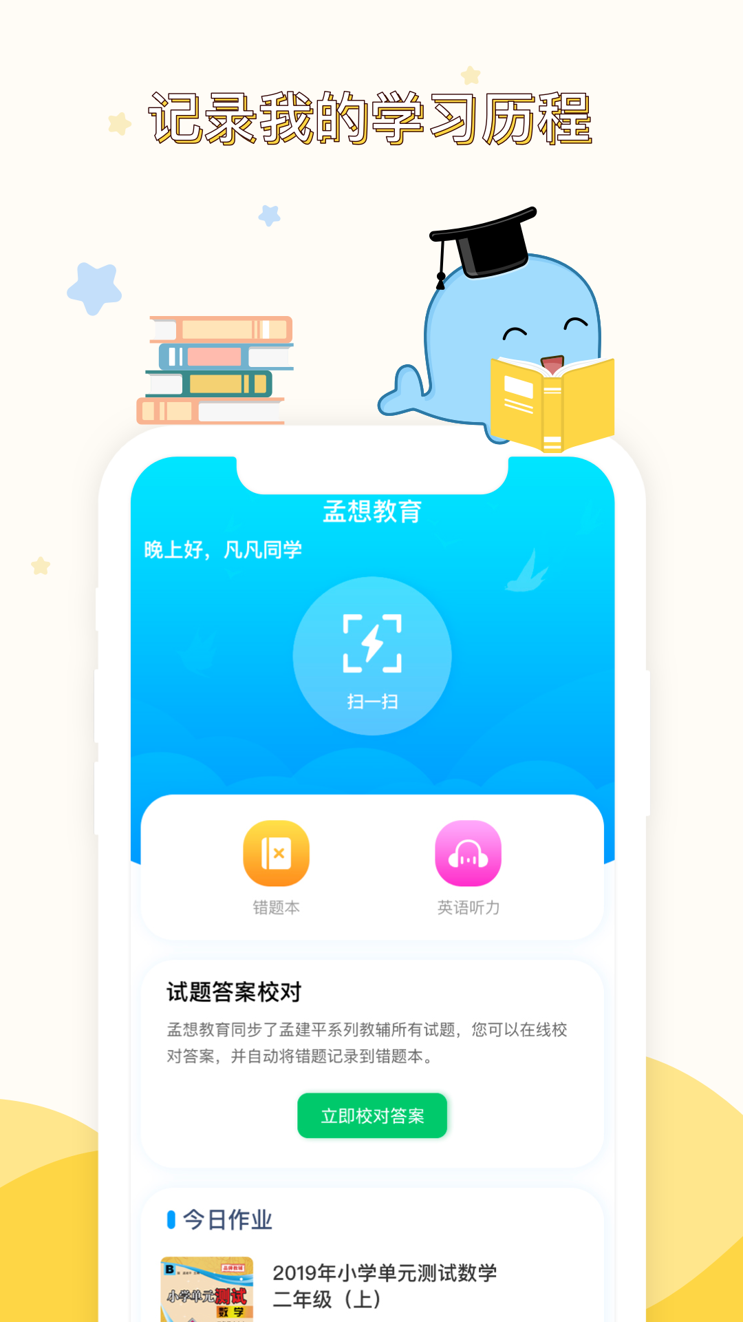 孟想教育截图3