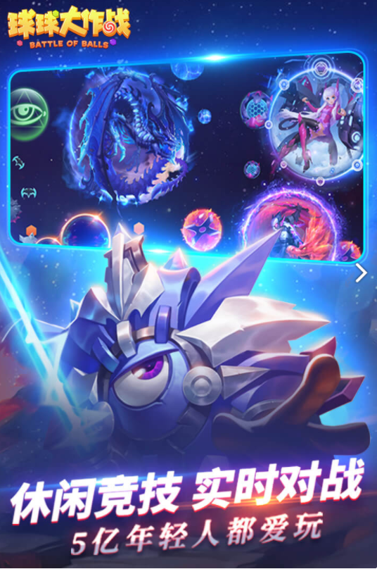 球球大作战官方版截图1