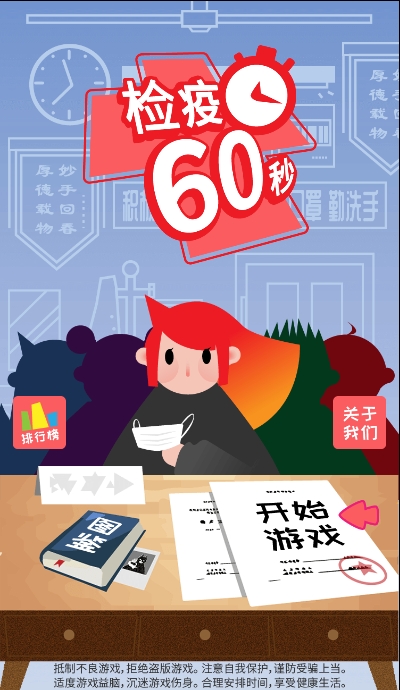 检疫60秒截图4