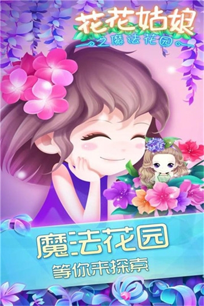 花花姑娘之魔法花园截图1