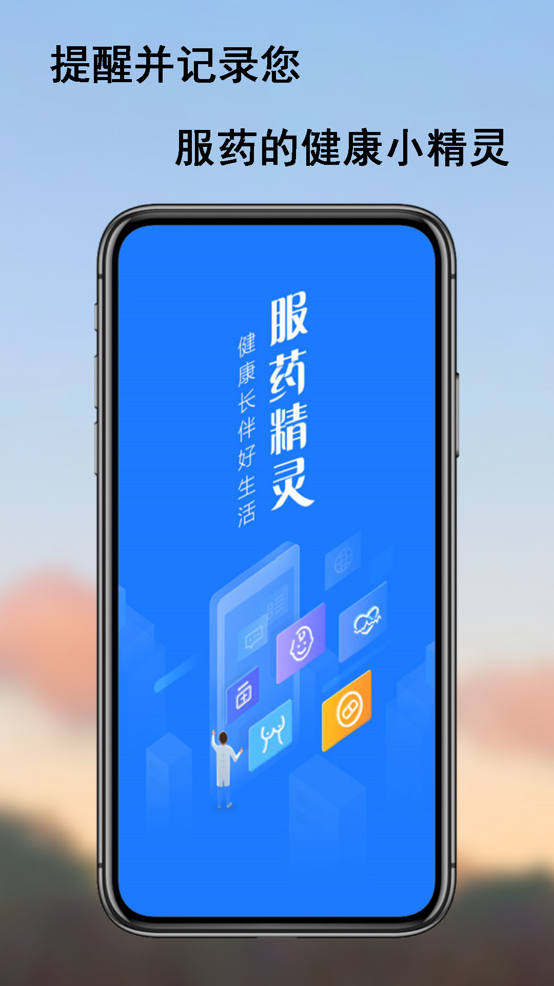 服药精灵截图1