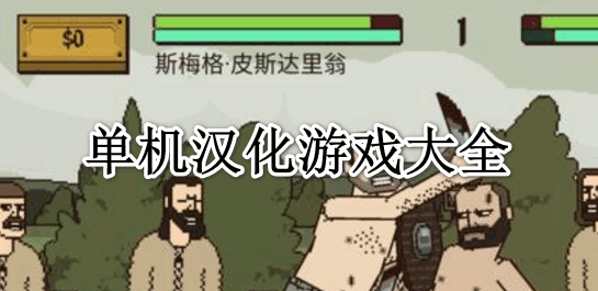 汉化游戏