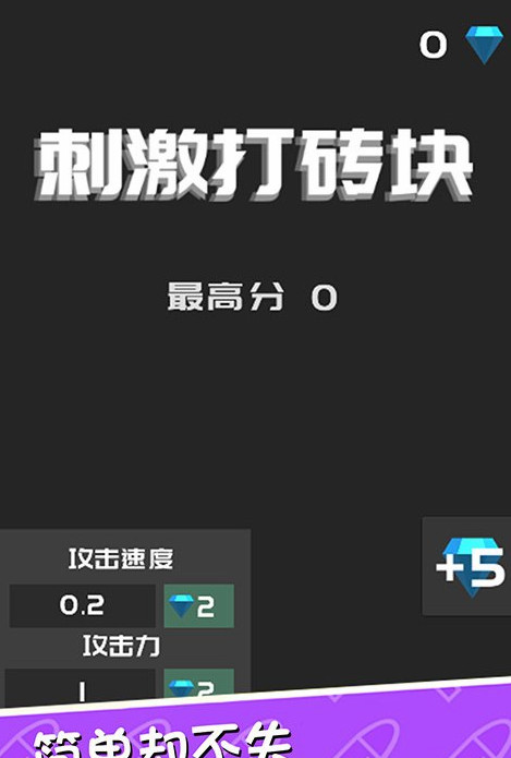 刺激打砖块截图3