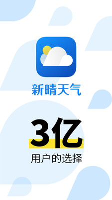 新晴天气截图5