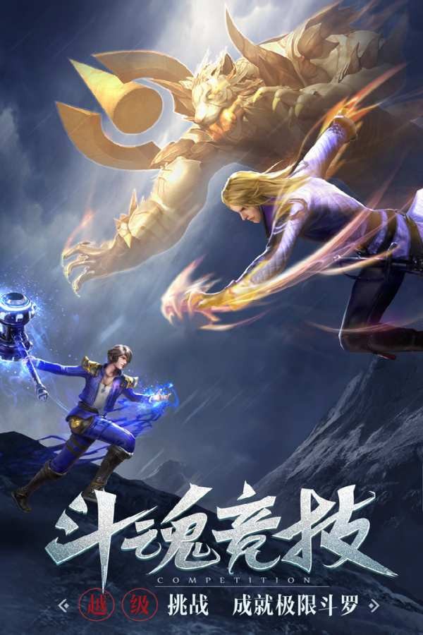 斗罗大陆oppo版截图3
