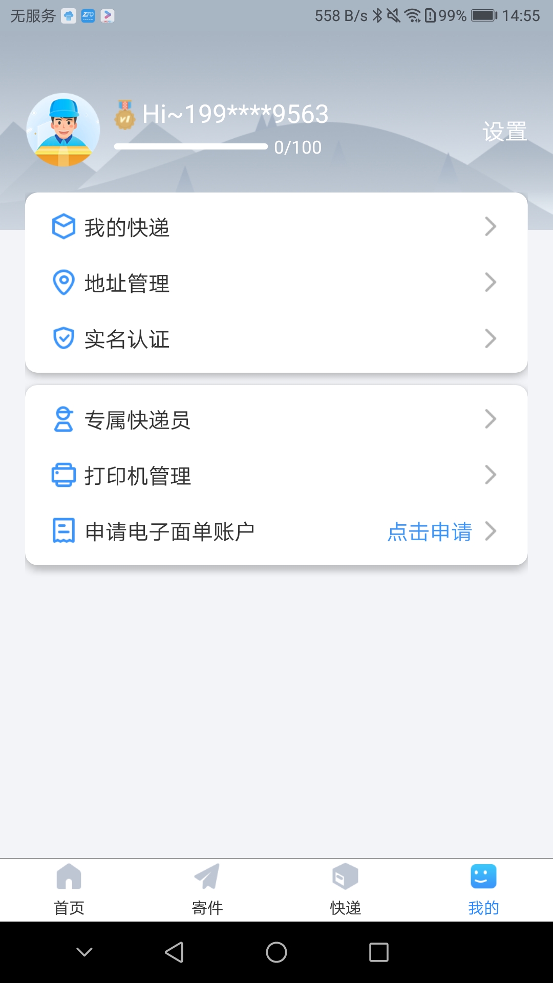 中通快递截图1