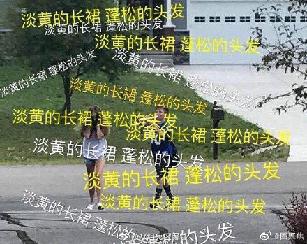 淡黄的长裙蓬松的头发什么梗