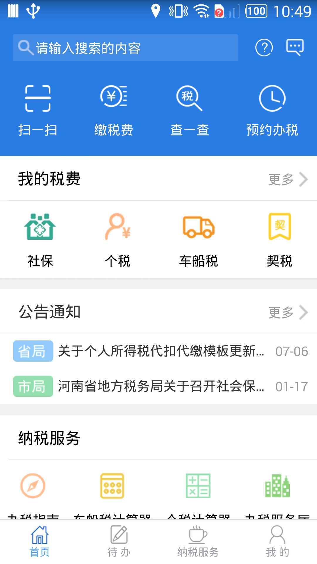 河南网上税务局截图5