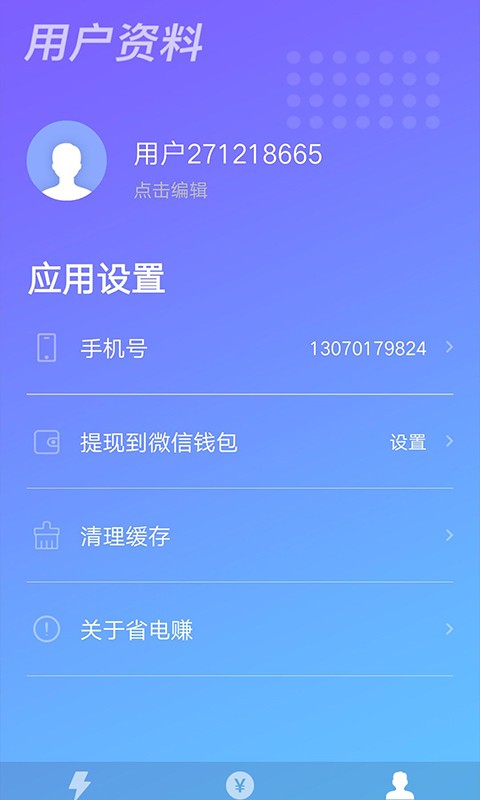 充电赚钱软件截图3