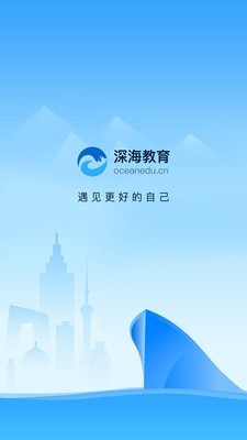 深海教育截图4