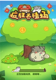 疯狂养殖场截图2