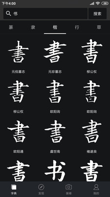 书法字典大全截图4