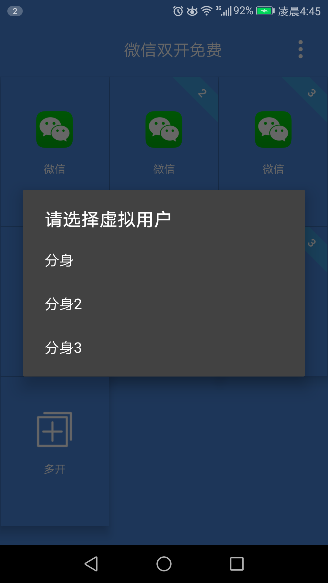 微信双开分身截图1