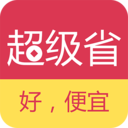 超级省