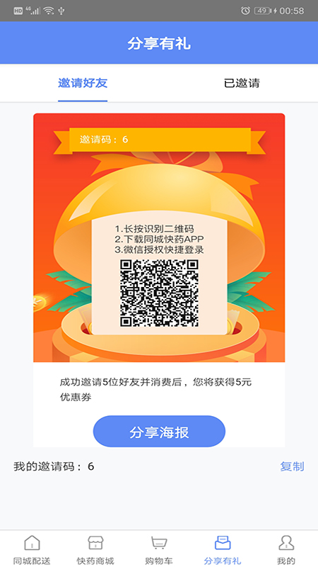 同城快药截图3