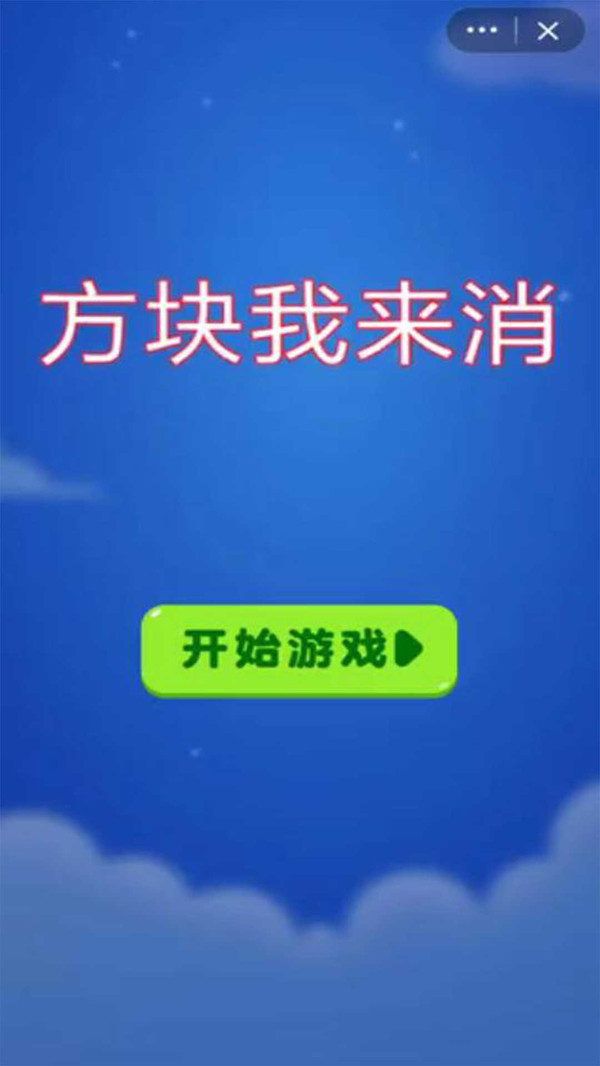 方块我来消截图5