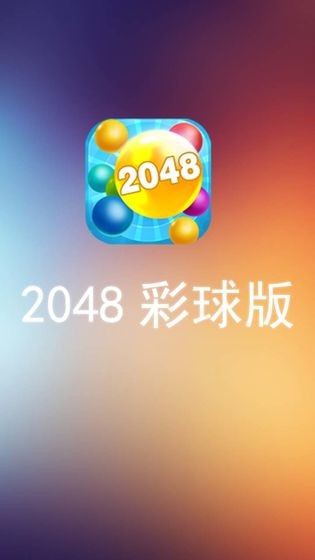 2048彩球版截图1