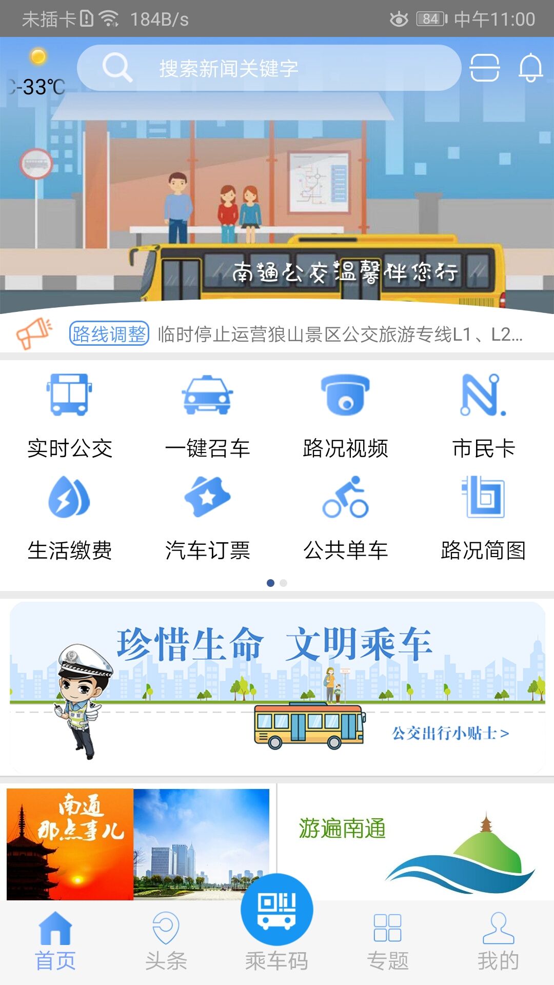 畅行南通截图4