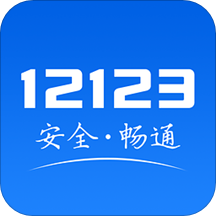 交管12123全国通用版