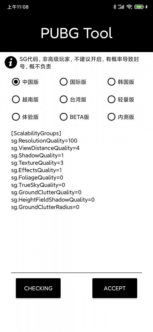 pubgtool画质助手截图3