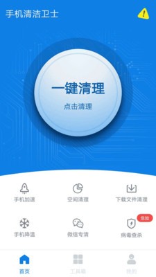 手机清洁卫士截图1