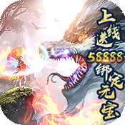 山海仙魔录异兽版