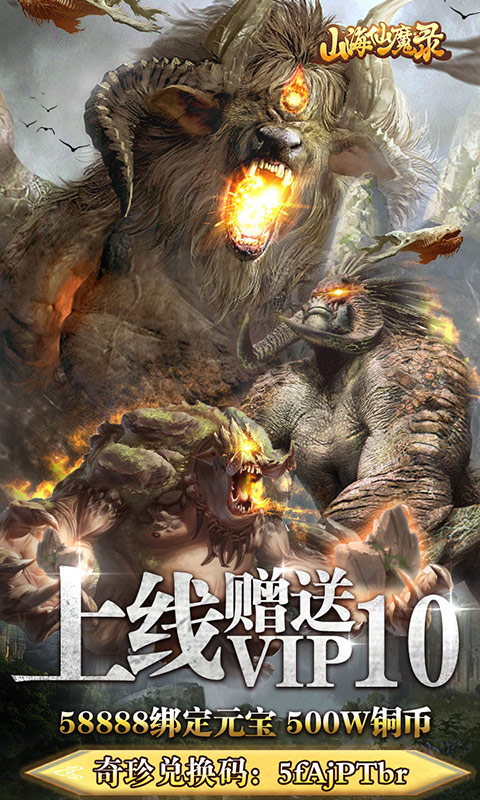 山海仙魔录异兽版截图4