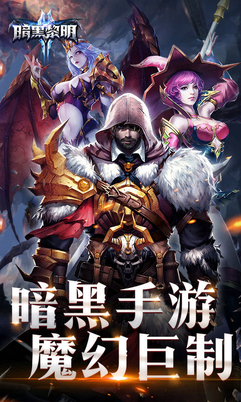 暗黑黎明2GM版截图4