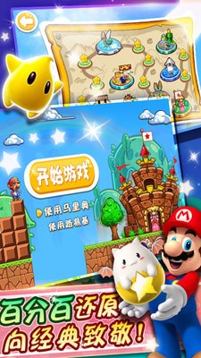 超级玛丽无敌版截图1