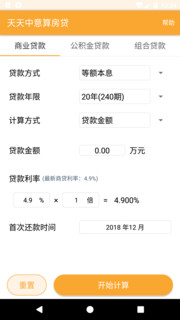 天天房贷计算器截图3